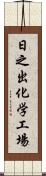 日之出化学工場 Scroll