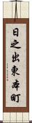 日之出東本町 Scroll