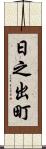 日之出町 Scroll