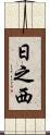 日之西 Scroll