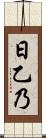 日乙乃 Scroll