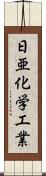 日亜化学工業 Scroll