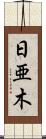 日亜木 Scroll