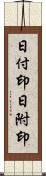 日付印;日附印 Scroll