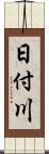 日付川 Scroll