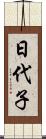 日代子 Scroll