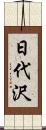 日代沢 Scroll
