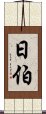 日伯 Scroll