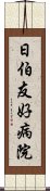 日伯友好病院 Scroll