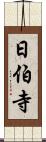 日伯寺 Scroll