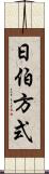 日伯方式 Scroll