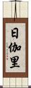 日伽里 Scroll
