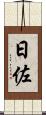 日佐 Scroll