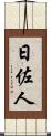 日佐人 Scroll