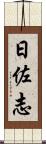 日佐志 Scroll