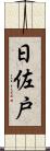 日佐戸 Scroll