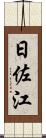 日佐江 Scroll