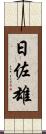 日佐雄 Scroll