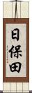 日保田 Scroll