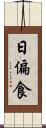 日偏食 Scroll