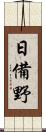 日備野 Scroll