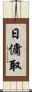 日傭取 Scroll
