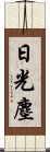 日光塵 Scroll