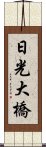 日光大橋 Scroll