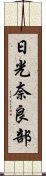 日光奈良部 Scroll