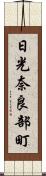 日光奈良部町 Scroll