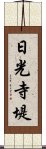 日光寺堤 Scroll