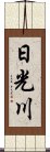 日光川 Scroll