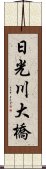 日光川大橋 Scroll