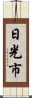 日光市 Scroll