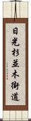 日光杉並木街道 Scroll