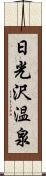 日光沢温泉 Scroll