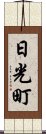 日光町 Scroll