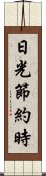 日光節約時 Scroll