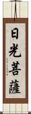 日光菩薩 Scroll