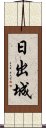 日出城 Scroll