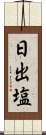 日出塩 Scroll