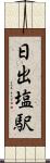 日出塩駅 Scroll