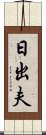 日出夫 Scroll