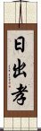 日出孝 Scroll