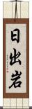 日出岩 Scroll