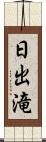 日出滝 Scroll