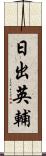 日出英輔 Scroll