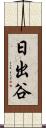 日出谷 Scroll