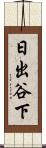 日出谷下 Scroll
