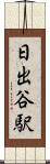 日出谷駅 Scroll